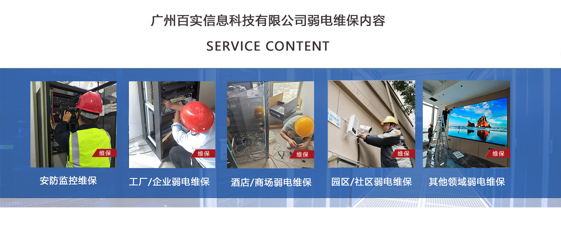 安防監(jiān)控維保、工程/企業(yè)弱電維保、酒店弱電維保、商場弱電維保維護(hù)、園區(qū)/社區(qū)弱電維保服務(wù)、學(xué)校/醫(yī)院弱電維保維護(hù)、養(yǎng)老院/停車場/辦公樓弱電維保、大廈/房地產(chǎn)/政府弱電維保、機(jī)房弱電維保、弱電維保公司