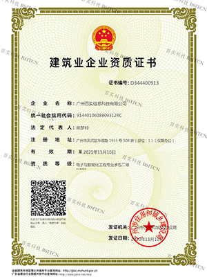 電子與智能化工程專(zhuān)業(yè)承包二級(jí)