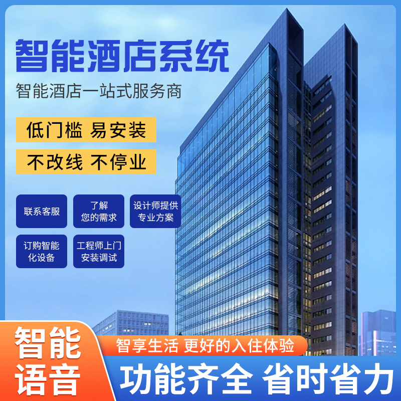 智慧酒店改造難不難？是否需要長時間停業呢？